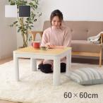 正方形 こたつテーブル こたつ台 こたつ カジュアル リバーシブル GL 60×60cm高さ38.5cm コタツ おしゃれ