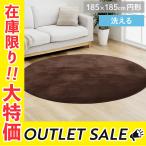 ラグ 洗える カーペット ラグマット 円形 抗菌 防臭 11柄から選べるラグ 約185cm丸 おしゃれ 滑り止め ホットカーペットカバー フランネル
