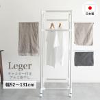 物干し 室内 キャスター Leger キャスター付き コンパクト アルミ物干し 洗濯物干し 日本製 タオル干し 伸縮 折りたたみ 折り畳み 室内物干し 屋外 収納