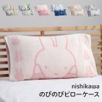 ショッピング枕 枕カバー 西川 のびのびタオルピローケース miffy ミッフィー まくらカバー タオル地 のびのび枕カバー 抗菌 銀イオン リバーシブル おしゃれ 洗える