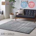 ラグ カーペット ラグマット 大判 アルテラ 約220×320cm ホットカーペットカバー 北欧 フランネル ジャガード織 春 夏 オールシーズン おしゃれ 洗える