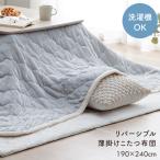 こたつ布団 長方形 薄掛け 薄手 上掛けカバー ベース 190×240cm 洗える 上掛け リバーシブル 中綿入り カバー 中掛け 省エネ コタツ マルチカバー