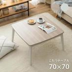 ショッピングこたつ テーブル こたつテーブル こたつ おしゃれ コタツ 正方形 こたつ台 コペルタ 70×70cm 木製 一人用 1人用 丸足 デザイン 家具調 暖かい 2人用 一人暮らし 木目調 省エネ