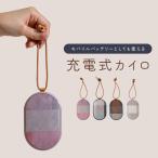 充電式カイロ カイロ 充電式 使い捨てないカイロ モバイルバッテリー機能付 電気カイロ 繰り返し使えるカイロ エコ 節電 省エネ おしゃれ ハンドウォーマー