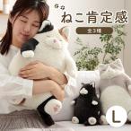抱き枕 ぬいぐるみ 抱きまくら 猫 ねこ ふわふわ ねこ肯定感 Lサイズ みけねこ はちわれ くろねこ ネコ ギフト 誕生日 プレゼント りぶはあと おしゃれ