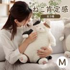 抱き枕 ぬいぐるみ 抱きまくら 猫 ねこ ふわふわ ねこ肯定感 Mサイズ みけねこ はちわれ くろねこ ネコ ギフト 誕生日 プレゼント りぶはあと おしゃれ