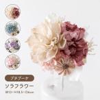 母の日 2025 フラワー ギフト 花束 ソラフラワー プチブーケ アレンジメント 手作り 自然素材 造花 SDGs サンクスギフト プレゼント 父の日 敬老の日 贈り物