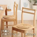 円形クッション座布団手編みハンドメ...