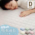 敷きパッド ダブル 洗える ワッフル敷パッド 140×200cm 抗菌防臭 吸水速乾 オールシーズン 年中 新生活 敷パッド おしゃれ 可愛い ニュアンスカラー