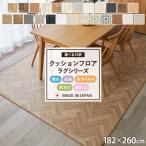 ダイニングラグ 撥水 カーペット 日本製 北欧 ラグ マット クッションフロア 182×260cm UNI おしゃれ 拭ける 傷防止 木目 大理石調 タイル 抗菌 抗ウイルス