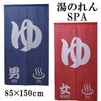 のれん 暖簾 湯のれん ゆSPA 85×150cm ゆ 温泉マーク 和風 おしゃれ 間仕切りのれん 温泉 風呂場 和柄it