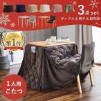  kotatsu table personal kotatsu one person for set franc 3 point set one person for kotatsu set tere Work personal body set high type staying home Work compact 