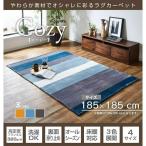 ラグ 洗える カーペット ラグマット 2畳 185×185cm おしゃれ ホットカーペットカバー コージー ホットカーペット対応 フランネル