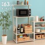 キッチンシェルフ 収納 棚  レンジ台 収納棚 インテリア スチーラ キッチン シェルフ ビンテージ おしゃれ オープンラック 新生活 シンプル 耐荷重 オフィス