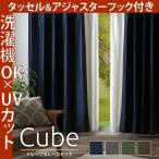 カーテン ドレープカーテン＋レースカーテン キューブ 幅100×丈135・178・200cm 4枚組 RSL 既製品 遮光 遮熱 UVカット ミラー加工 新生活
