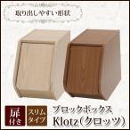不二貿易 ブロックボックス Klotz 扉付き 幅20cm ホワイトウォッシュ 97520
