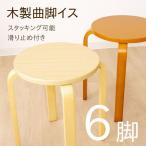 丸椅子 6脚セット 木製 おしゃれ 曲脚イス 円形 丸いす 21S6  椅子 イス チェア スツール 腰掛け スタッキング 木 曲げ脚 シンプル サイドテーブル セット
