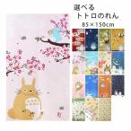 のれん 暖簾 85×150cm トトロのれん ジブリのれん 縁起物 和風 おしゃれ 四季 桜 朝顔 月見 雪 どんぐり パイル地 メール便 お歳暮