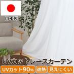 レースカーテン 1枚 ミラー カーテン レース UVプロテクション 幅200cm オーダー UVカット おしゃれ 省エネ 遮熱 新生活 ミラーカーテン