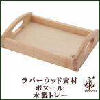 トレイ トレー 木製 お盆 木製トレー ボヌール キッチン 北欧 食卓 シンプル 台所 おしゃれ かわいい キッチン用品