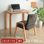 こたつテーブル ライラパーソナルこたつ 75×50cm 一人用 デスク おしゃれ こたつ台 ハイタイプ ロータイプ 2WAY チェア テーブル 座椅子