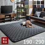 キルトラグ こたつ敷き布団 長方形 先染めキルトラグ単品 GL 約190×290cm おしゃれ 北欧 敷き 秋冬用 夏用 床暖房対応 滑り止め付き コタツ 新生活