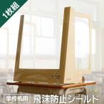 パーテーション 仕切り コロナ対策 飛沫防止 スクールシールド８キャリー  シールド 自立式 学校 机用 感染対策 学童用