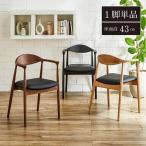 ショッピングレトロ ダイニングチェア 椅子 おしゃれ チェア ダイニングチェアー 肘付き 新生活 パックス 北欧 木製 食卓用 ミッドセンチュリー レトロ セミアーム