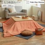  котацу чехол на футон квадратный Fab the Home хлопок фланель котацу . чехол на футон примерно 200×200cm котацу futon покрытие хлопок хлопок 100% модный простой 