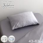ショッピングシルク 枕カバー 枕カバー 43×63 冷感 シルクタッチ シルフーレ マクラカバー シルク風 接触冷感 枕 ピローカバー 43×63cm 夏用 ひんやり クール ふんわり とろける