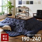 こたつ布団 長方形 こたつ掛け布団 大判 先染めこたつ掛け布団単品 190×240cm 薄手 炬燵 おしゃれ リバーシブル デニム 西海岸 洗える