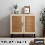 キャビネット 木製 幅80cm サイドボード リビング収納 チェスト おしゃれ 収納 収納ラック ナティア キャビネット80cm幅 ナチュラル ラタン調