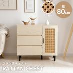チェスト キャビネット 木製 80cm 奥行40cm おしゃれ サイドボード リビング収納 脚付き ナティア ナチュラル ラタン調 幅80cm