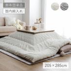 こたつ布団 長方形 大判 ラビットファー調 日本製 こたつ掛け布団 ローラ 約205×285cm 5尺 こたつぶとん 洗える こたつ掛布団 炬燵 おしゃれ