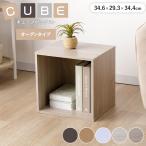 キューブボックス カラーボックス オープン 1段 カラボ 収納ボックス 収納ラック 収納 棚 カラー ボックス キューブ 34.5×34.5×29.5cm