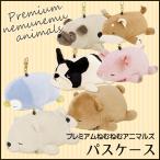 プレミアムねむねむアニマルズ パスケース りぶはあと マスコット パスケース 定期入れ ICカード入れ 動物 プレゼント 癒し かわいい