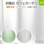 お風呂 カフェカーテン 140×100cm ローダー 遮像 はっ水 防カビ 全3色 浴室 脱衣所 プライバシー保護 撥水 目隠し ドット シャワー