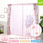 ショッピングレースカーテン Sweet ローズ ボイル レースカーテン Bサイズ 幅 50〜100cm × 丈141〜200cm 1枚 日本製 プリーツ畳み バラ 薔薇 ロザリアン