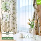 2級 遮光 カーテン Bサイズ 幅 50〜100cm × 丈141〜200cm (1枚) フローラリー 日本製 オーダー プリーツ畳みでお届け