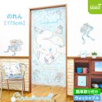 シナモロール のれん フラワーティータイム 85×175cm サンリオ ロングサイズ