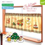 ぐでたま クリスマス カフェカーテン ク