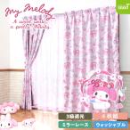 ショッピングカーテン 4枚セット 100×200cm 4枚組 サンリオ マイメロディ コスメ気分シリーズ マイメロ 3級 遮光カーテン と ミラーレース カーテン 4枚セット