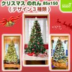 クリスマス のれん 85×150 クリスマスツリー (デザイン3種類) クリスマス 北欧 壁掛け オーナメント 飾り ホームパーティー