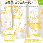  Pom Pom Purin ванна короткие занавески 140×80cm. изображение. . вода защита от плесени Bubble время симпатичный ванная .. место частный защита Sanrio 