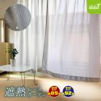 遮熱 断熱 レースカーテン スパッタリング 幅100×133cm 2枚入り 4サイズ 断熱 紫外線カット UVカット 熱中症対策