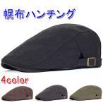 帆布 (はんぷ) 生地 ハンチングキャップ レトロカラー コットン100% メンズ/レディース