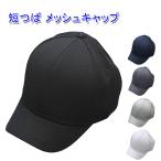 つば短 メッシュキャップ ショートブリム トレランキャップ メンズ／レディース
