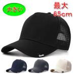 トラッカー メッシュキャップ 帽子 コットン／メッシュ 大きいサイズ（最大65cm） メンズ／レディース