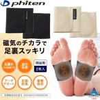 ファイテン 磁気チタン  足裏サポーター 2枚入 2カラー ボディケア 血行改善 管理医療機器
