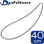 【正規品】 Phiten | チタン チェーンネックレス | 40cm | 約12g | 日本製 | 0505TC04 | ファイテン